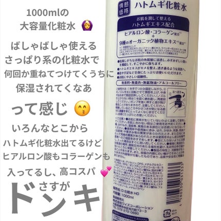 ハトムギ化粧水/ドン・キホーテプライベートブランド 情熱価格/化粧水を使ったクチコミ(2枚目)