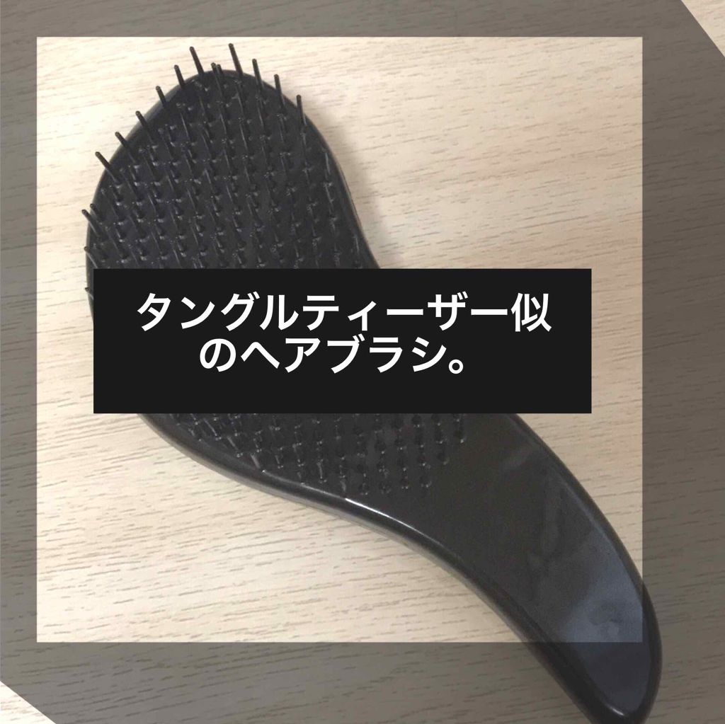 キャンドゥ スムースヘアブラシのクチコミ「こんにちは！Kです😁
今日は...
🔍スムースヘアブラシ 
についての投稿です！
それでは、言.....」（1枚目）