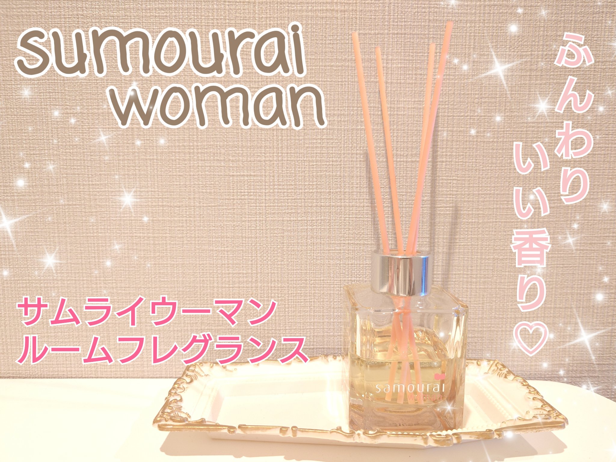 サムライウーマン ルームフレグランス/サムライウーマン/ルームフレグランスを使ったクチコミ（1枚目）