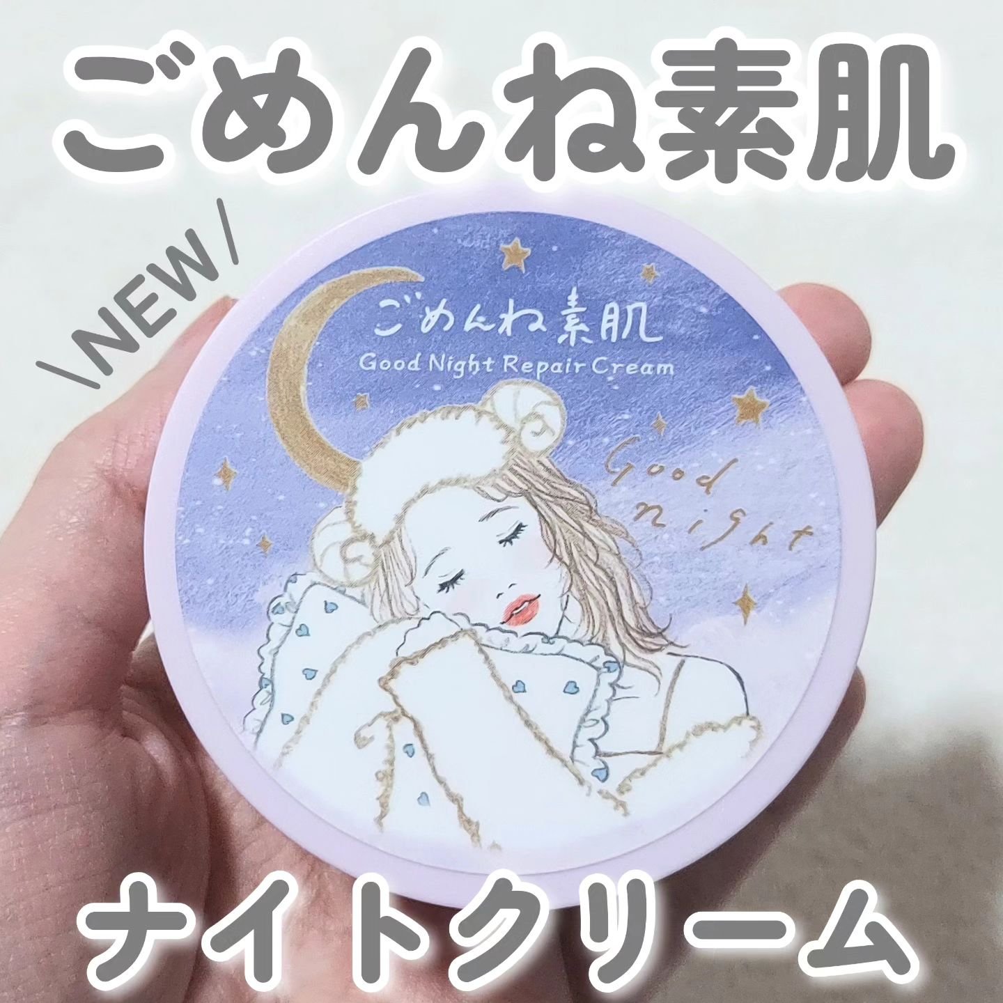 クリアターン ごめんね素肌 おやすみリペアクリーム/クリアターン/フェイスクリームを使ったクチコミ（1枚目）