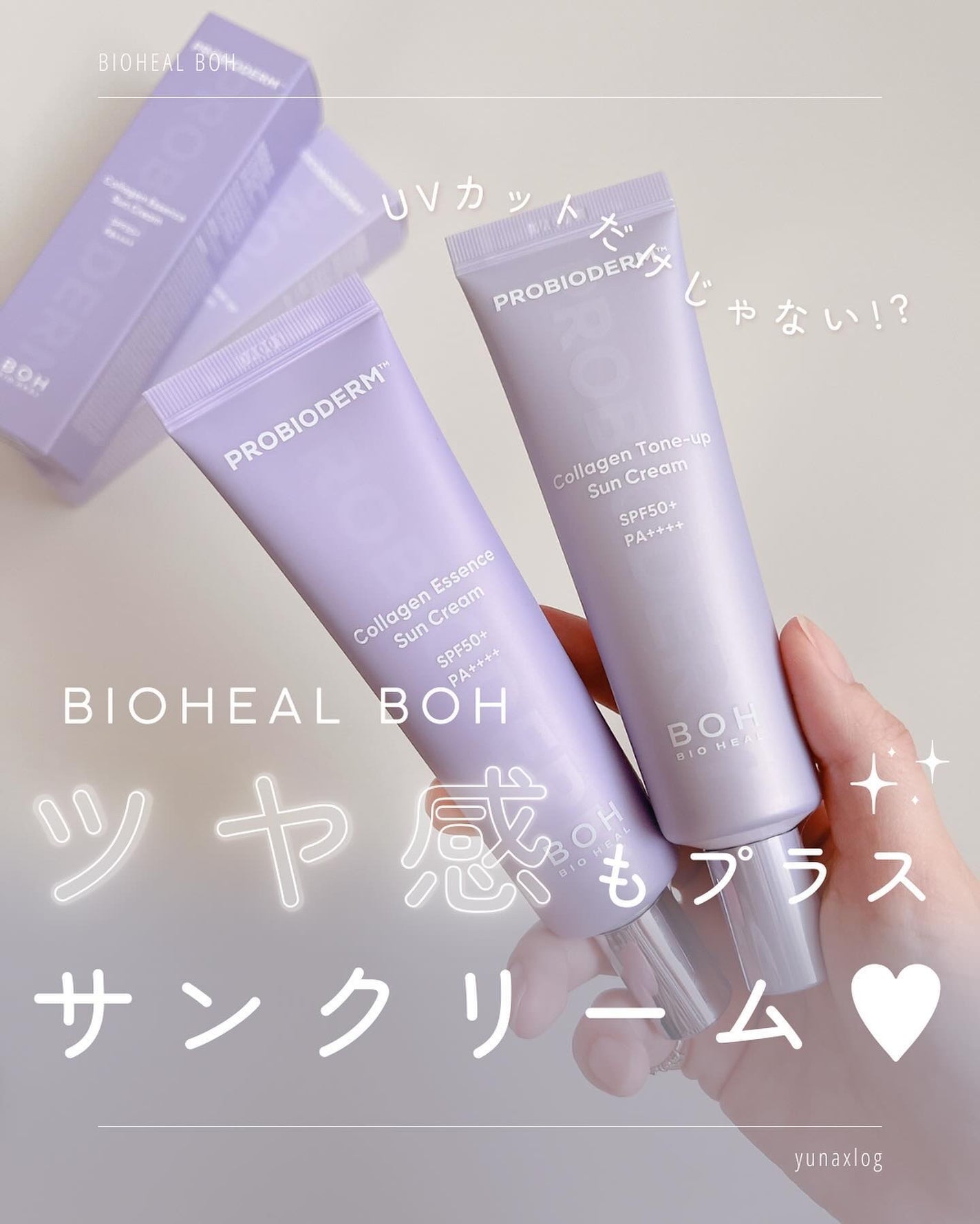 バイオヒールボ プロバイオダーム™ コラーゲン エッセンス サンクリーム/BIOHEAL BOH/日焼け止めローションを使ったクチコミ(1枚目)