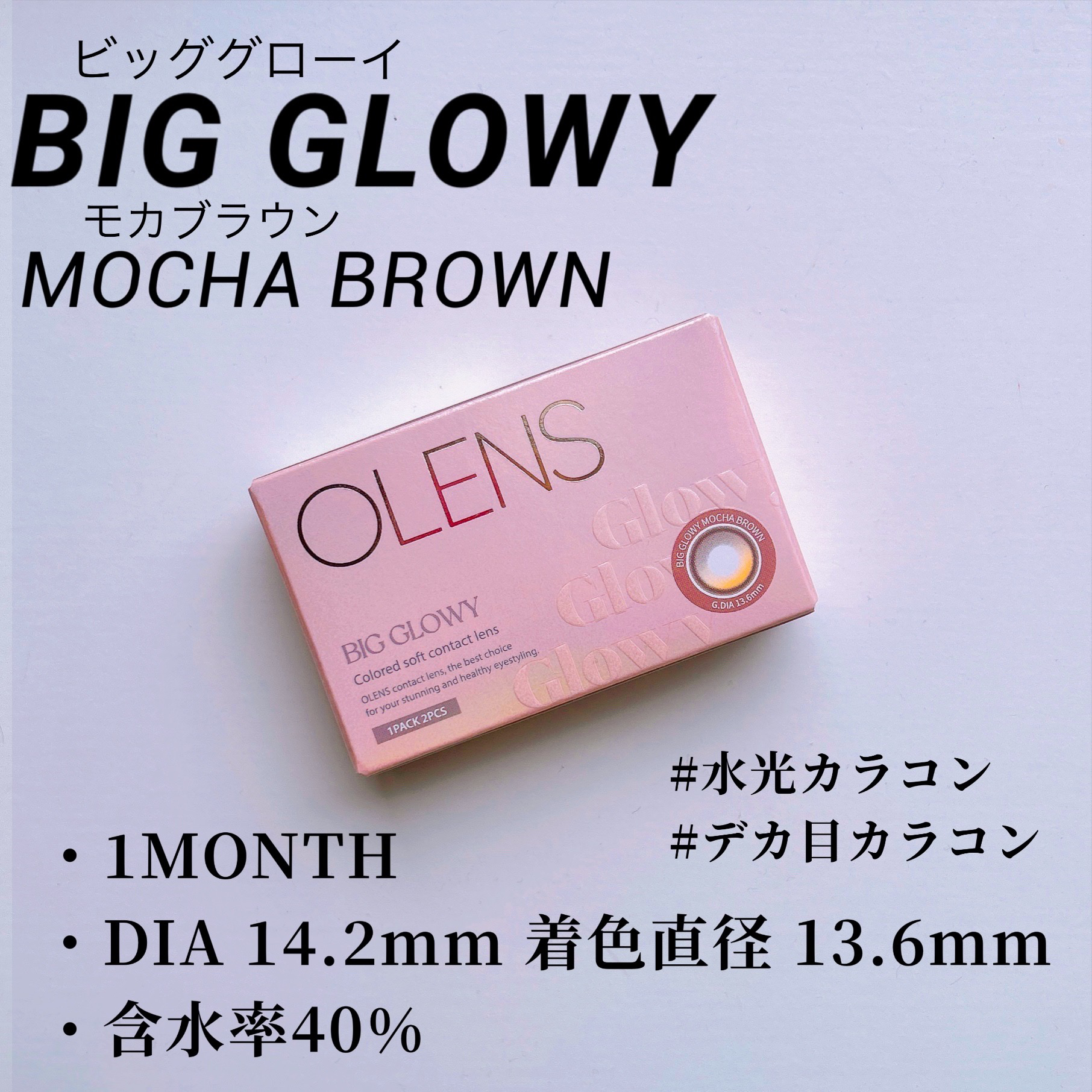 ビッグ グローイ 1Month/OLENS/１ヶ月（１MONTH）カラコンを使ったクチコミ（2枚目）