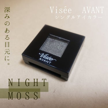 ヴィセ アヴァン シングルアイカラー 027 NIGHT MOSS/Visée/シングルアイシャドウを使ったクチコミ（1枚目）