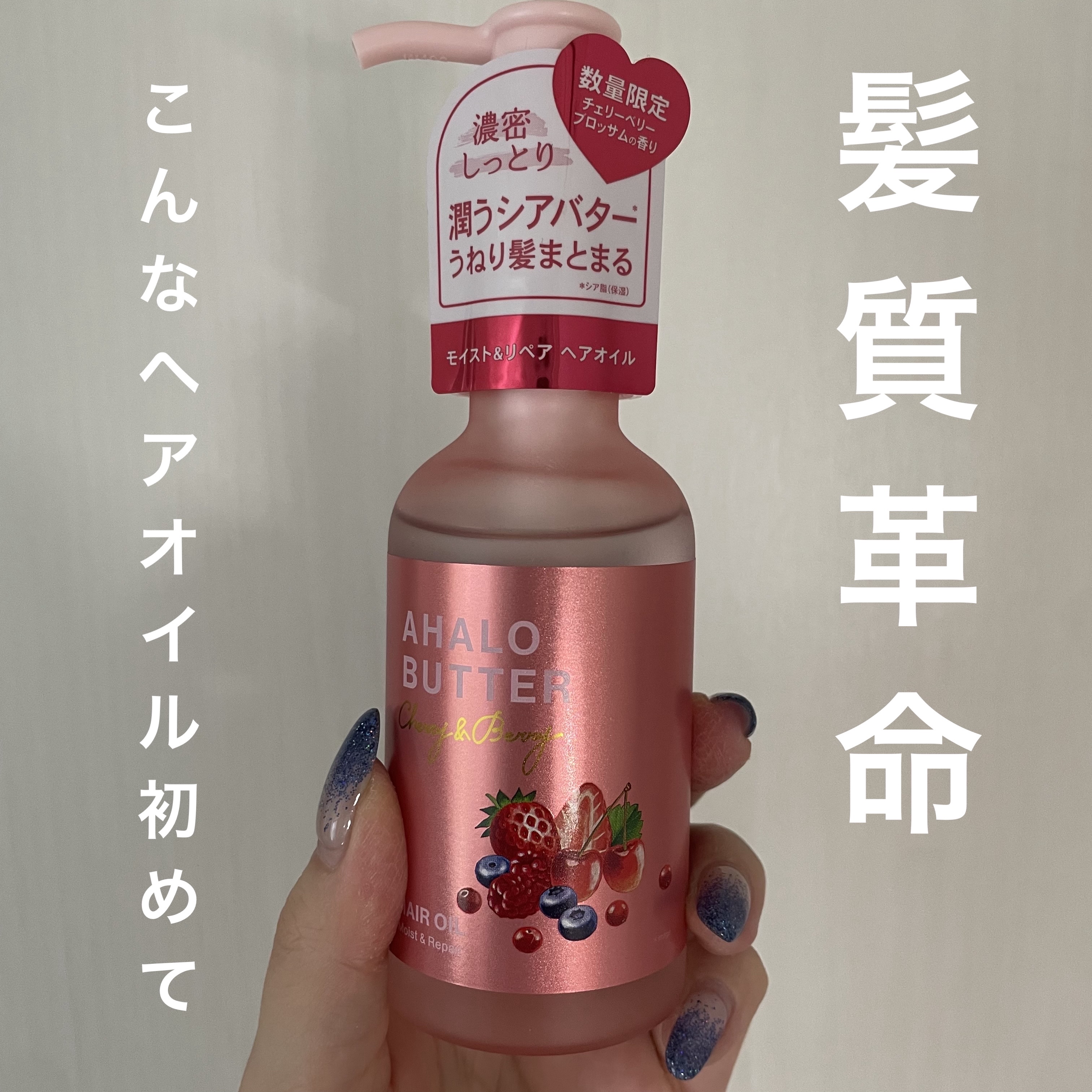 モイスト＆リペア ヘアオイル チェリーベリーブロッサムの香り/AHALO BUTTER/ヘアオイルを使ったクチコミ（1枚目）