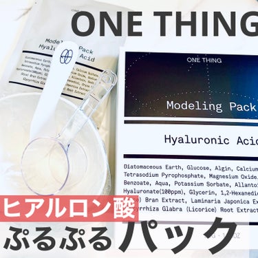 モデリングパック ヒアルロン酸 /ONE THING/洗い流すパック・マスクを使ったクチコミ（1枚目）