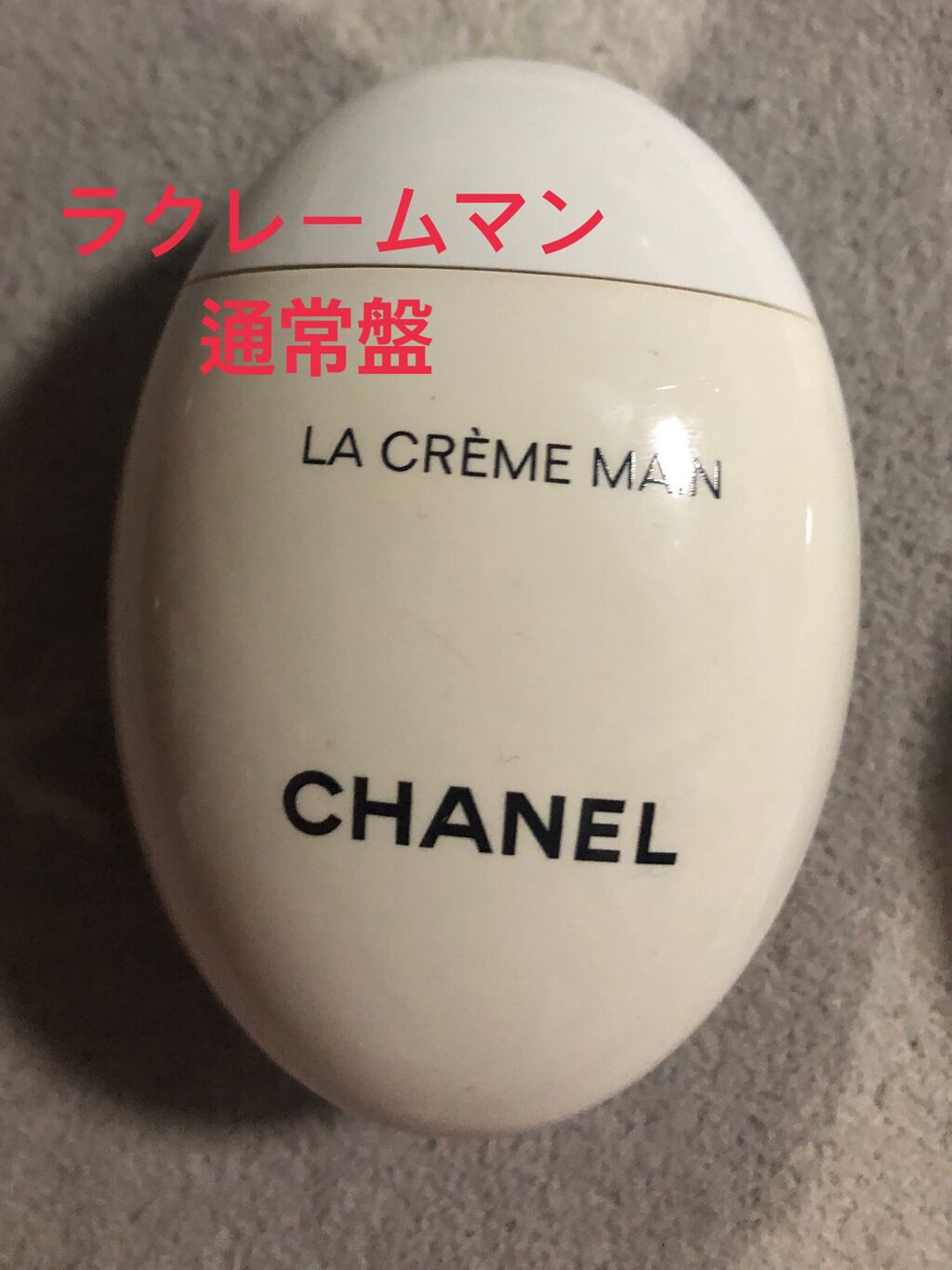 ラ クレーム マン/CHANEL/ハンドクリームを使ったクチコミ(2枚目)