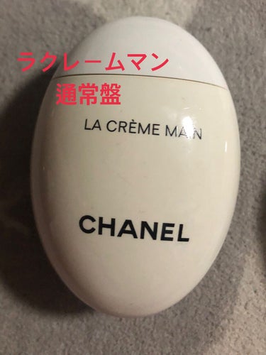 CHANEL ラ クレーム マンのクチコミ「高級ハンドクリームの正直レビュー！

【使った商品】CHANELラクレームマン
【商品の特徴】.....」（2枚目）