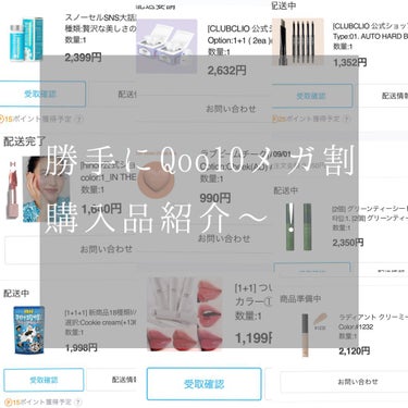 勝手にQoo10メガ割購入品紹介〜！

今回もしっかり9個のクーポン使わせてもらいました🥰

ヒンスのリップだけもう届いてるのでまたレビューします🙆‍♀️
ずっと欲しくてメガ割を心待ちにしてたものたちも