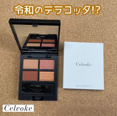 ヴァティック アイパレット/Celvoke/パウダーアイシャドウを使ったクチコミ（1枚目）