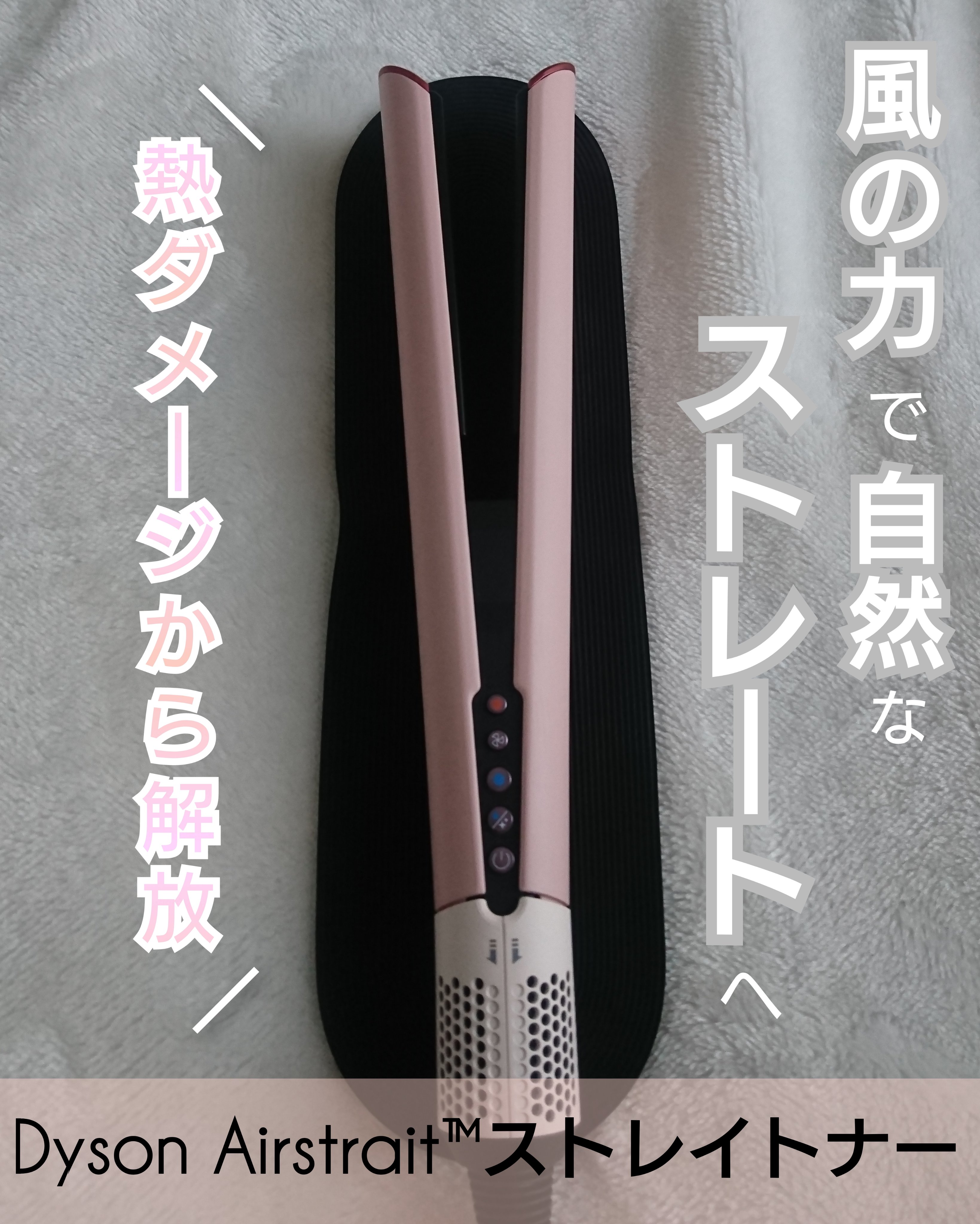 Dyson Airstrait™ストレイトナー セラミックピンク/dyson/ドライヤーを使ったクチコミ（1枚目）