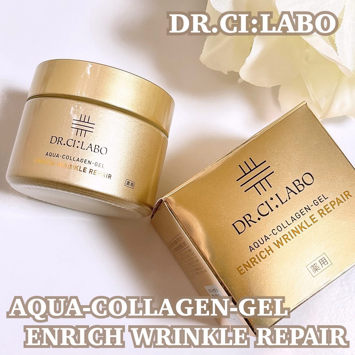 薬用アクアコラーゲンゲル エンリッチリンクルリペア/ドクターシーラボⓇ/フェイスクリームを使ったクチコミ（1枚目）