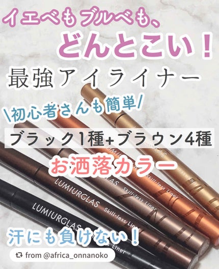 スキルレスライナー/LUMIURGLAS/リキッドアイライナーを使ったクチコミ(1枚目)