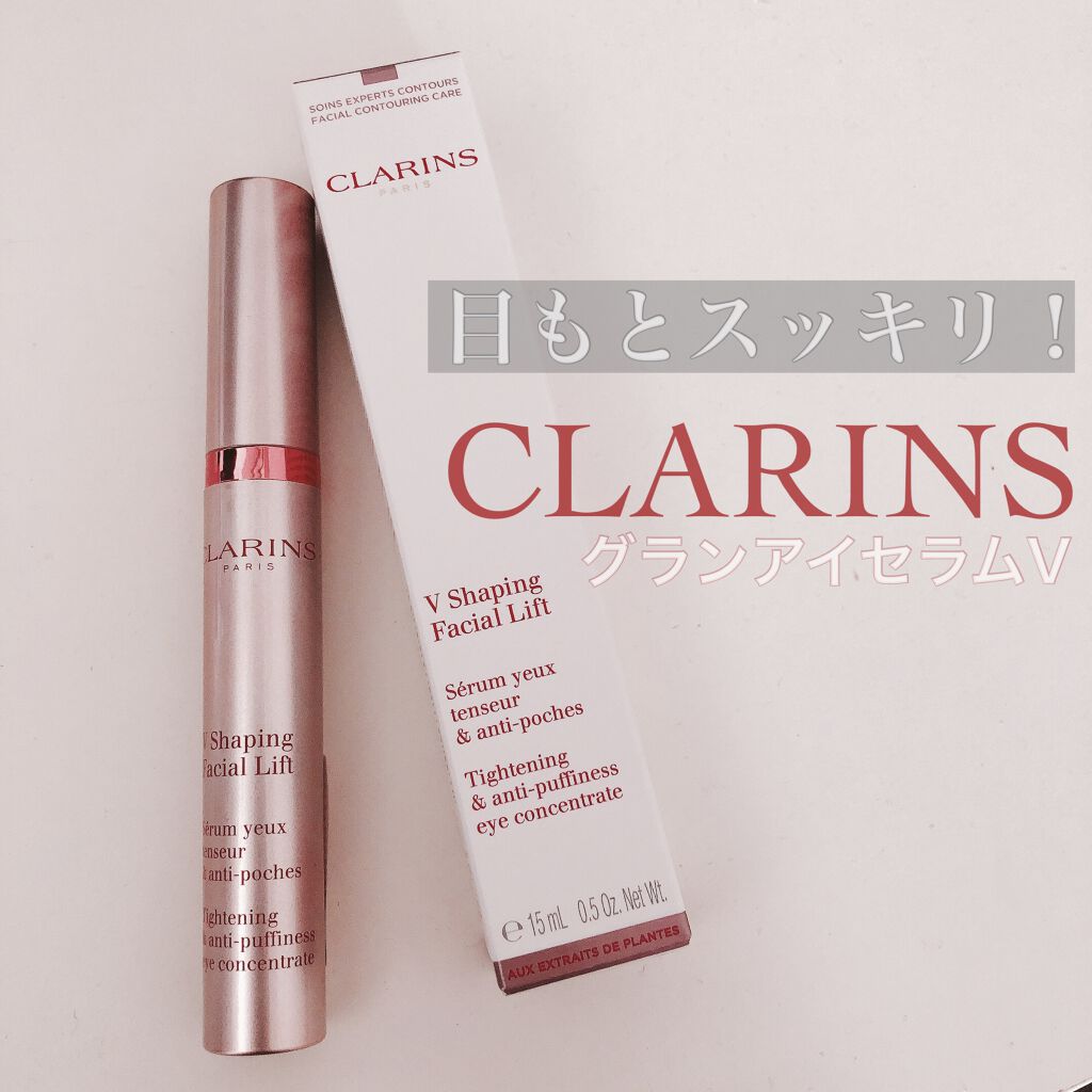グラン アイ セラム V/CLARINS/アイケア・アイクリームを使ったクチコミ（1枚目）