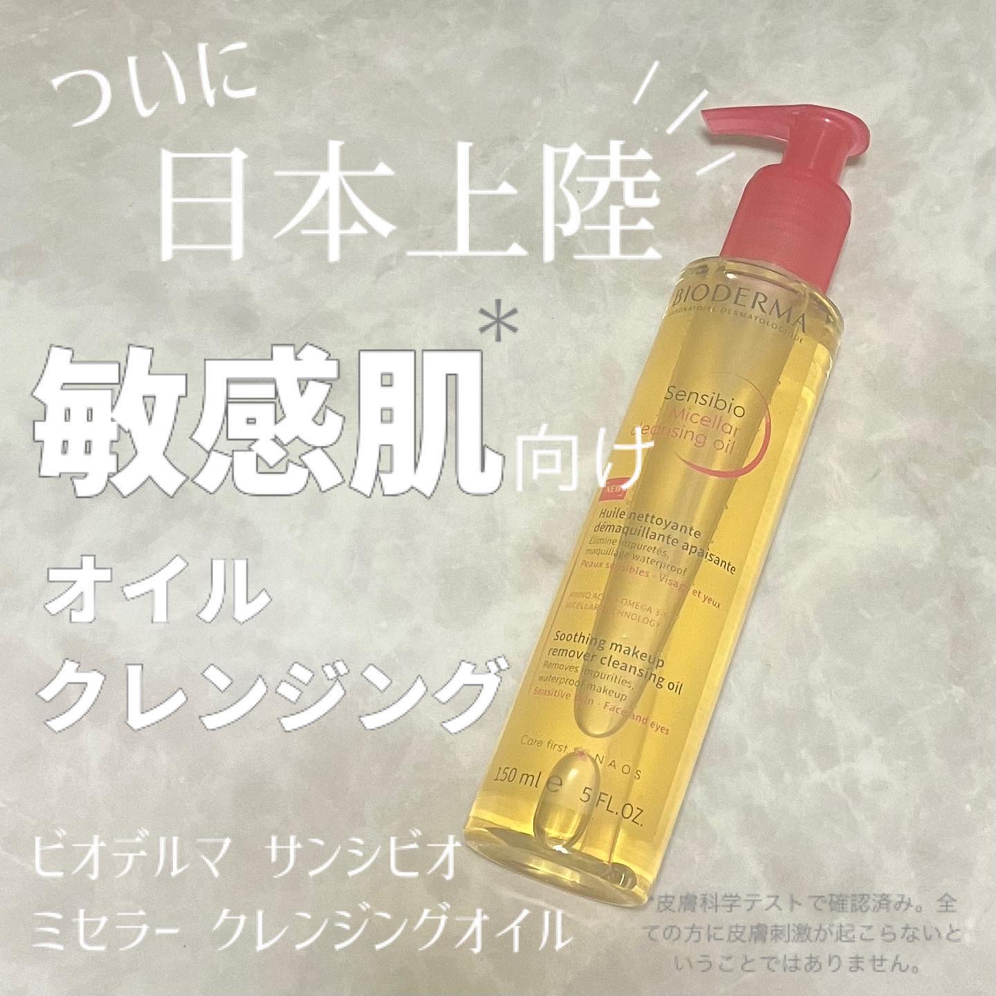 サンシビオ ミセラー クレンジングオイル/ビオデルマ/オイルクレンジングを使ったクチコミ（1枚目）