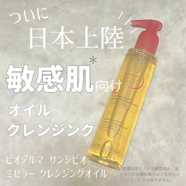 #PR

ビオデルマさん(@bioderma_japon )のプレキャンに当選し、
日本上陸したクレンジングオイルをお試ししました✨️

めっちゃ良かったのでご紹介))˙꒳˙)꜆

┈┈┈┈┈┈┈┈┈┈
ビオデルマ
サンシビオ
ミセラー クレンジングオイル
┈┈┈┈┈┈┈┈┈┈

W洗顔不要の敏感肌向けクレンジングオイル

敏感な状態だと、なるべくスキンケアの工程を減らしたいタイプでもあるのですが
といってもちゃんと落とさないと不安なタイプでもあります。

そんな私には結構ピッタリで
1回でメイクもちゃんと落とせるのに
W洗顔不要なので、落としすぎない感があります！

あと、日頃仕事から帰るのが遅い事が多く
疲れ果ててる時にとりあえずメイクだけ落としたい時にも便利です！

こちらのクレンジングオイルを使う際は
必ず乳化させてください！！

乳化するしないで、メイク残りも洗い上がりも全然違います。

試しに乳化サボってやってみたら一目瞭然でした。

1番しっくりきた乳化は
少量のぬるま湯で、クリーム乳液っぽくテクスチャーが転相する感じ
オイルが少ないとイマイチ決まらずで
絶対2プッシュの適量を使うと🙆‍♀️

敏感肌さん、ぜひ試してみて～！

Thank you
♡

#ビオデルマ #サンシビオミセラークレンジングオイル
#クレンジングオイル #敏感肌 
#新作コスメの画像 その0