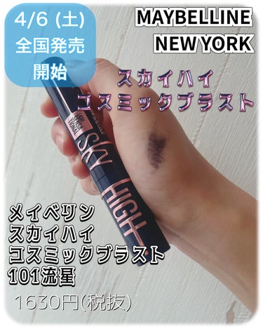 スカイハイ コスミックブラスト/MAYBELLINE NEW YORK/マスカラを使ったクチコミ（2枚目）