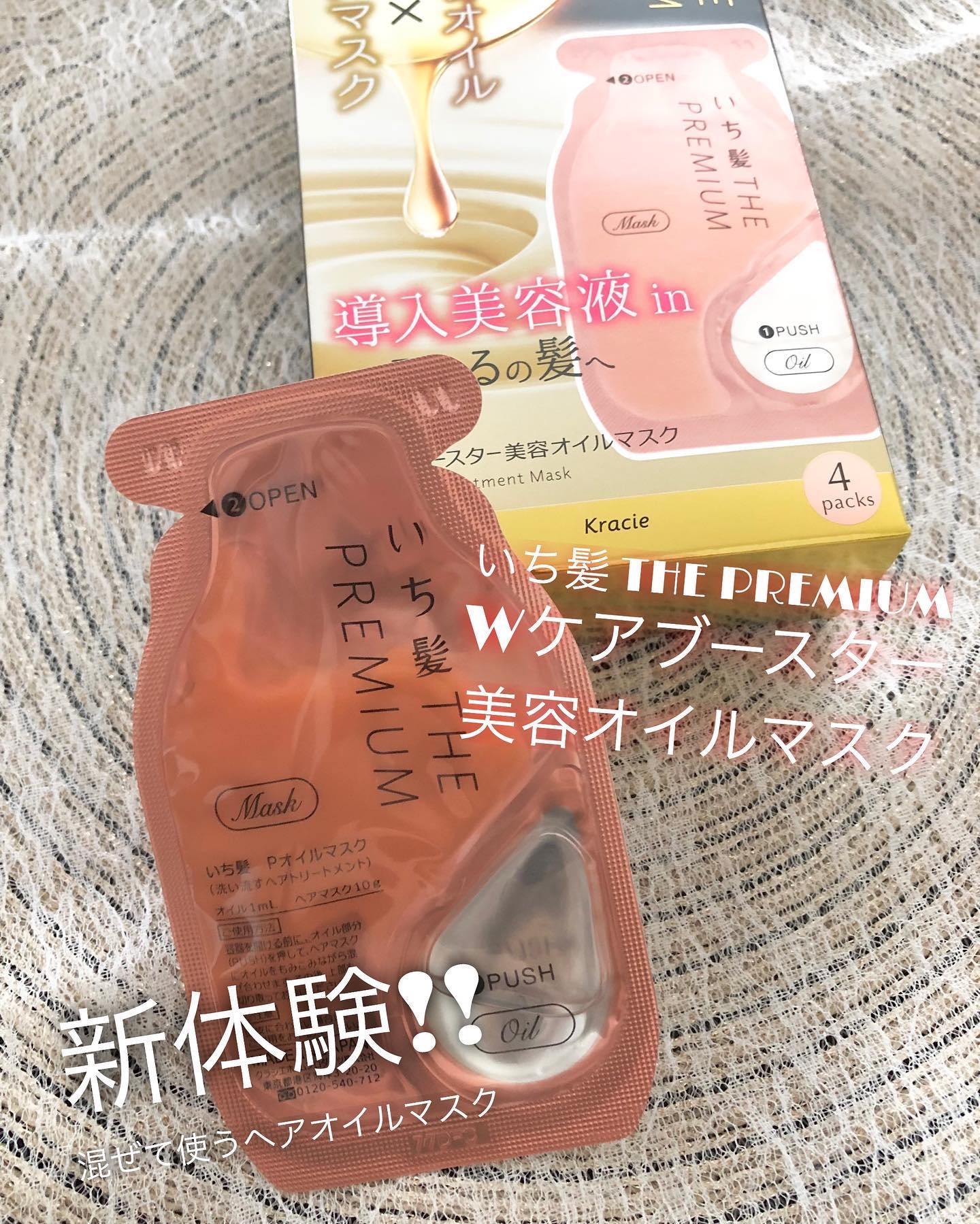 いち髪　THE PREMIUM　Wケアブースター美容オイルマスク/いち髪/ヘアマスク・ヘアパックを使ったクチコミ（1枚目）