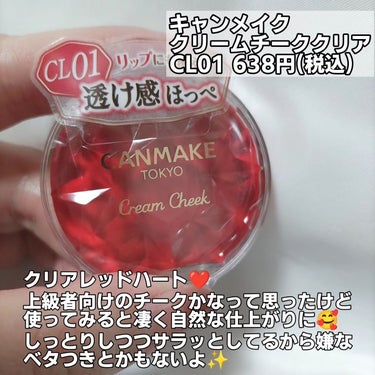 クリームチーク（クリアタイプ） CL01 クリアレッドハート/キャンメイク/ジェル・クリームチークの画像