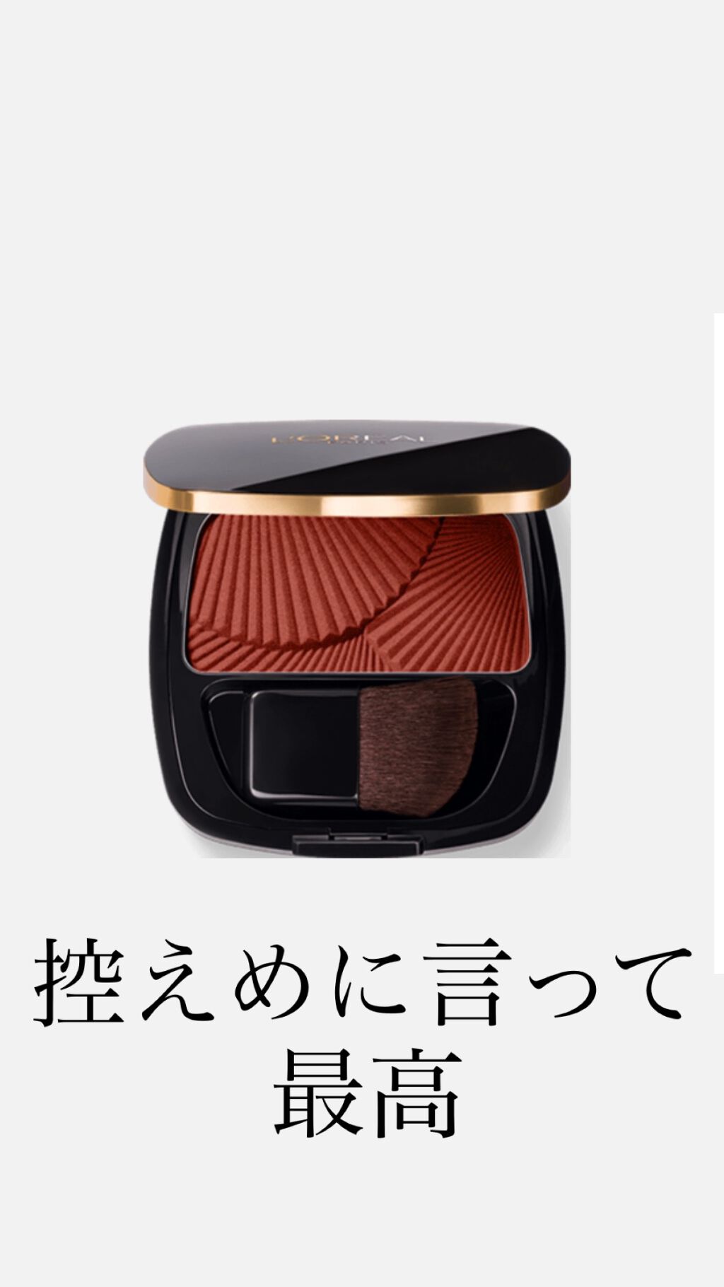 ル バー ア ブラッシュ/ロレアル パリ/パウダーチークを使ったクチコミ（1枚目）