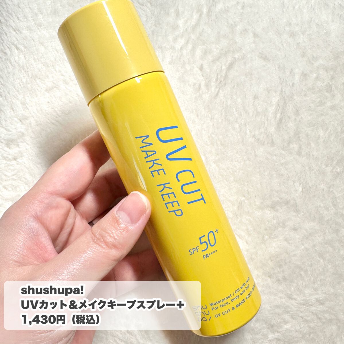 UVカット&メイクキープスプレー+ /shushupa!/日焼け止めミスト・スプレーを使ったクチコミ(3枚目)