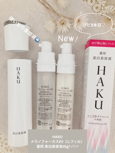 メラノフォーカスＥＶ レフィル（45g）/HAKU/美容液を使ったクチコミ（1枚目）