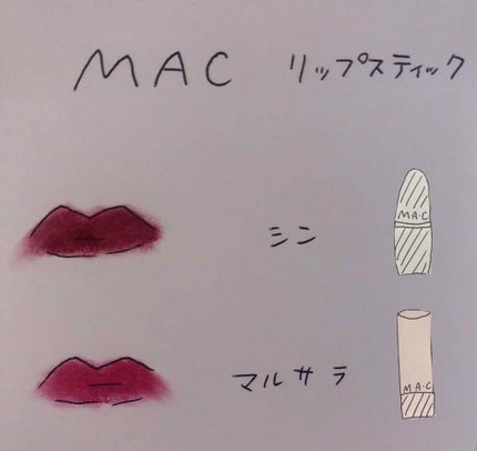リップスティック/M・A・C/口紅を使ったクチコミ(2枚目)