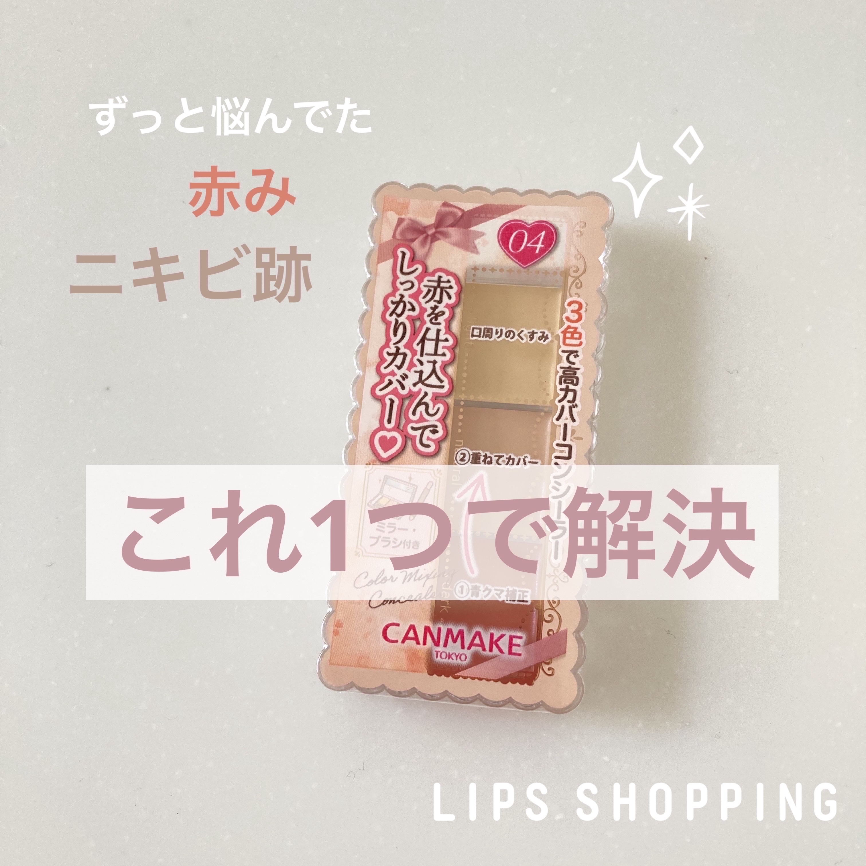 カラーミキシングコンシーラー 04 レッドベージュ/キャンメイク/パレットコンシーラーを使ったクチコミ（1枚目）