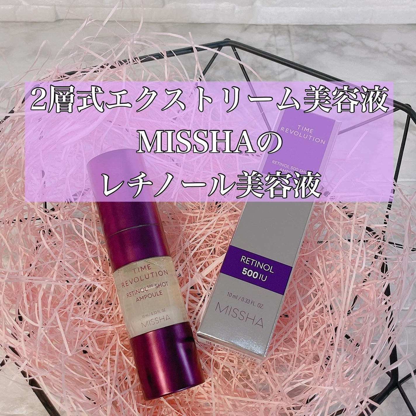 ミシャ タイムレボリューション レチ500ショット美容液/MISSHA/美容液を使ったクチコミ(1枚目)