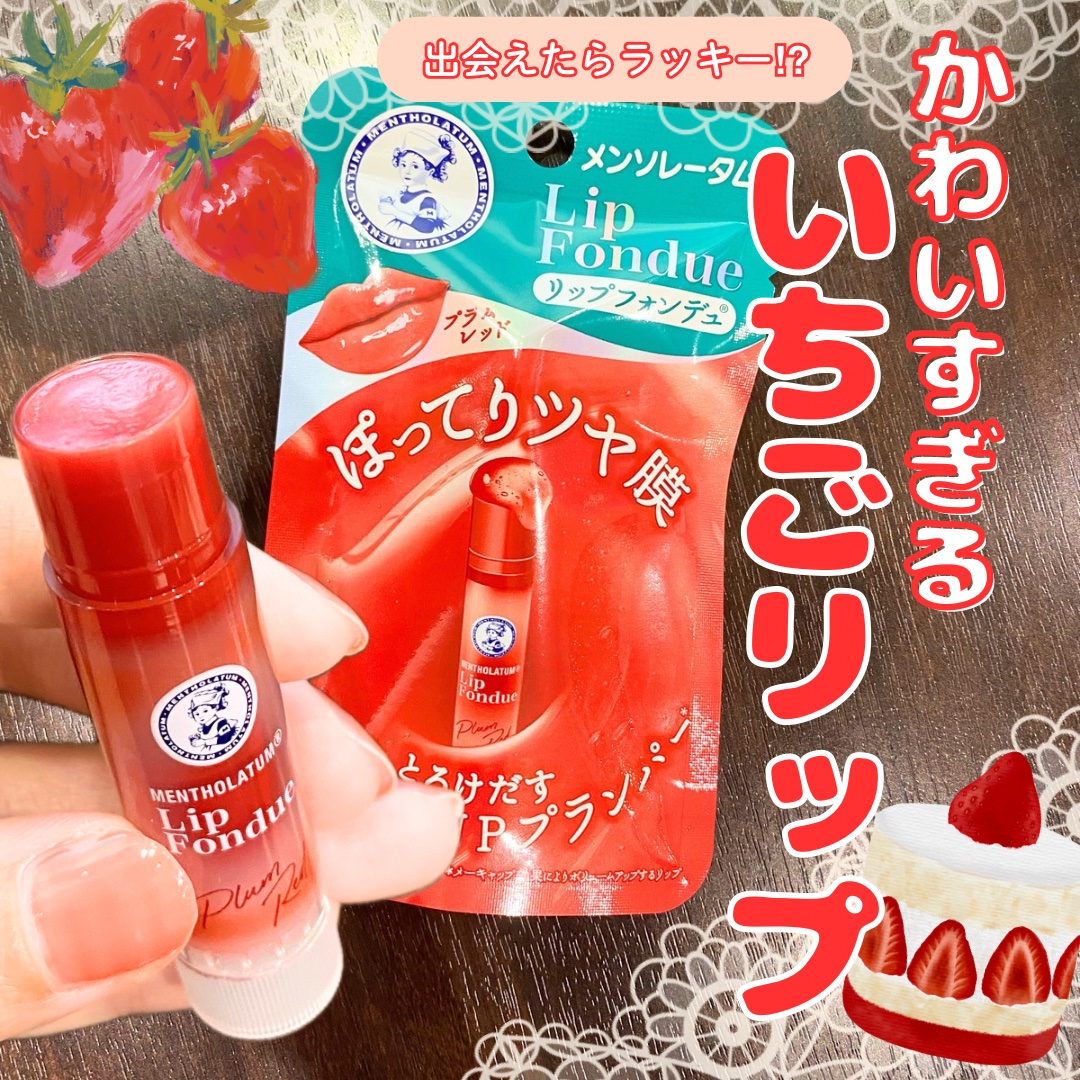 メンソレータム リップフォンデュ/メンソレータム/リッププランパーを使ったクチコミ（1枚目）