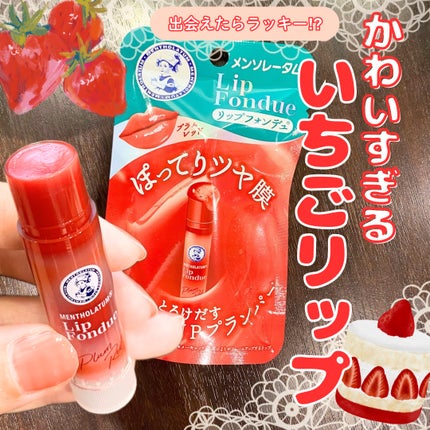 メンソレータム リップフォンデュ/メンソレータム/リップバームを使ったクチコミ(1枚目)