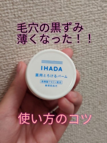 イハダ 薬用バーム【医薬部外品】/IHADA/フェイスバームを使ったクチコミ（1枚目）