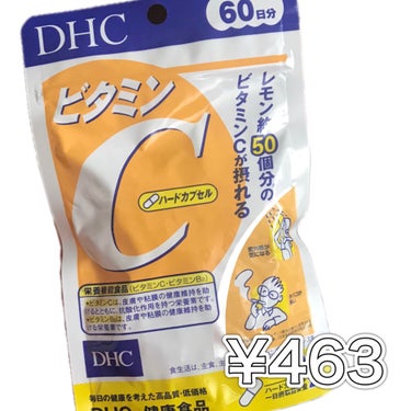 DHC ビタミンＣハードカプセル/DHC/美容サプリメントを使ったクチコミ（5枚目）