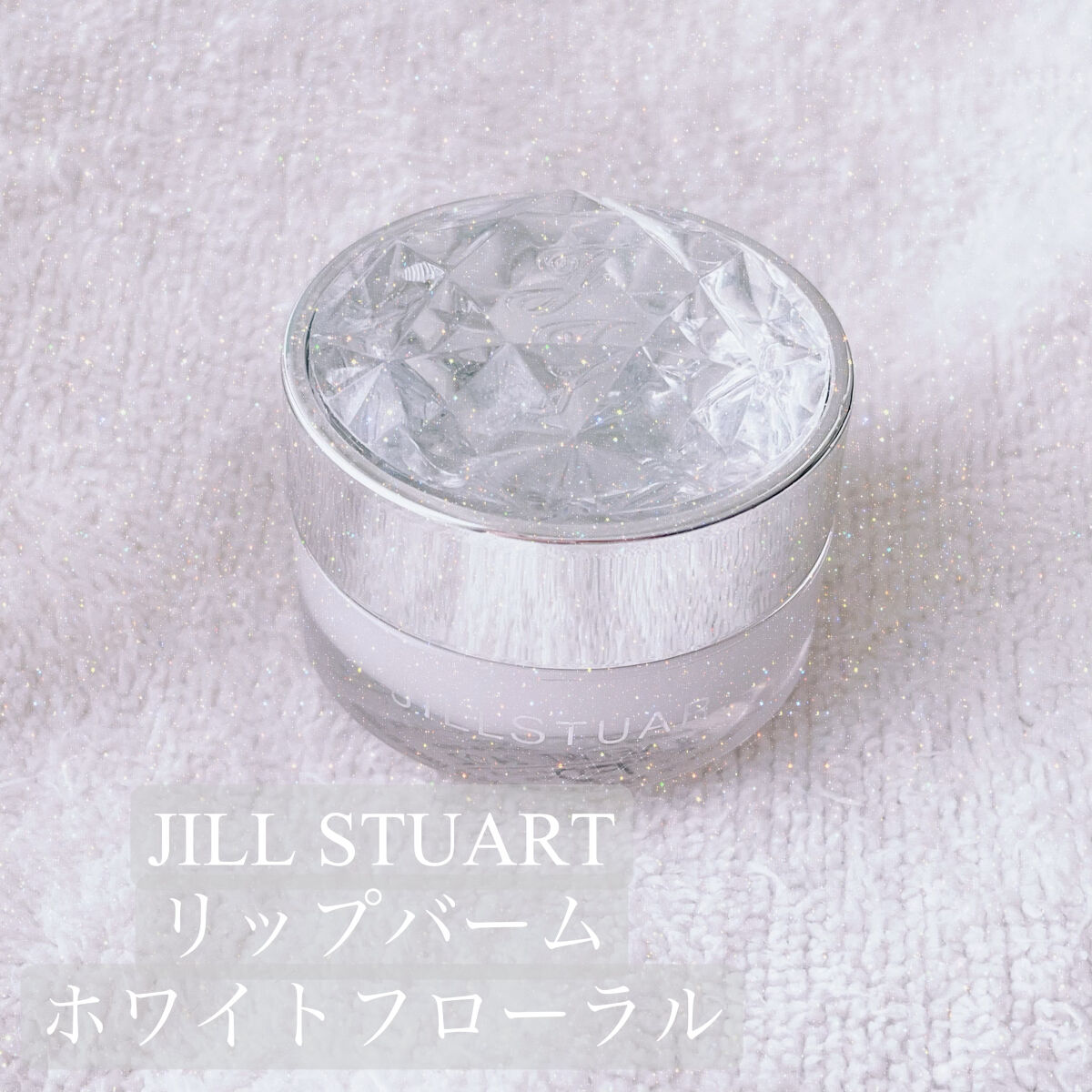 ジルスチュアート リップバーム ホワイトフローラル/JILL STUART/リップバームを使ったクチコミ（1枚目）