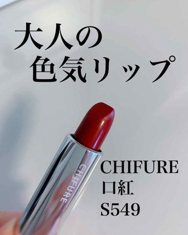 ちふれ 口紅 S549
350円税抜 (公式HP参照)

赤は女性にとって強力な味方になってくれるお色です。

赤色の服をきれば魅力度がアップするのはもちろん、
赤のハイヒールを履いている時、落し物した