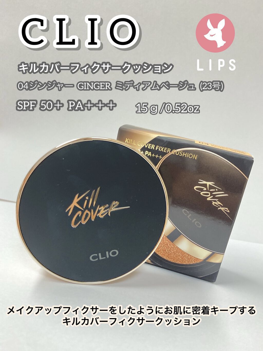 キル カバー フィクサー クッション/CLIO/クッションファンデーションを使ったクチコミ（1枚目）
