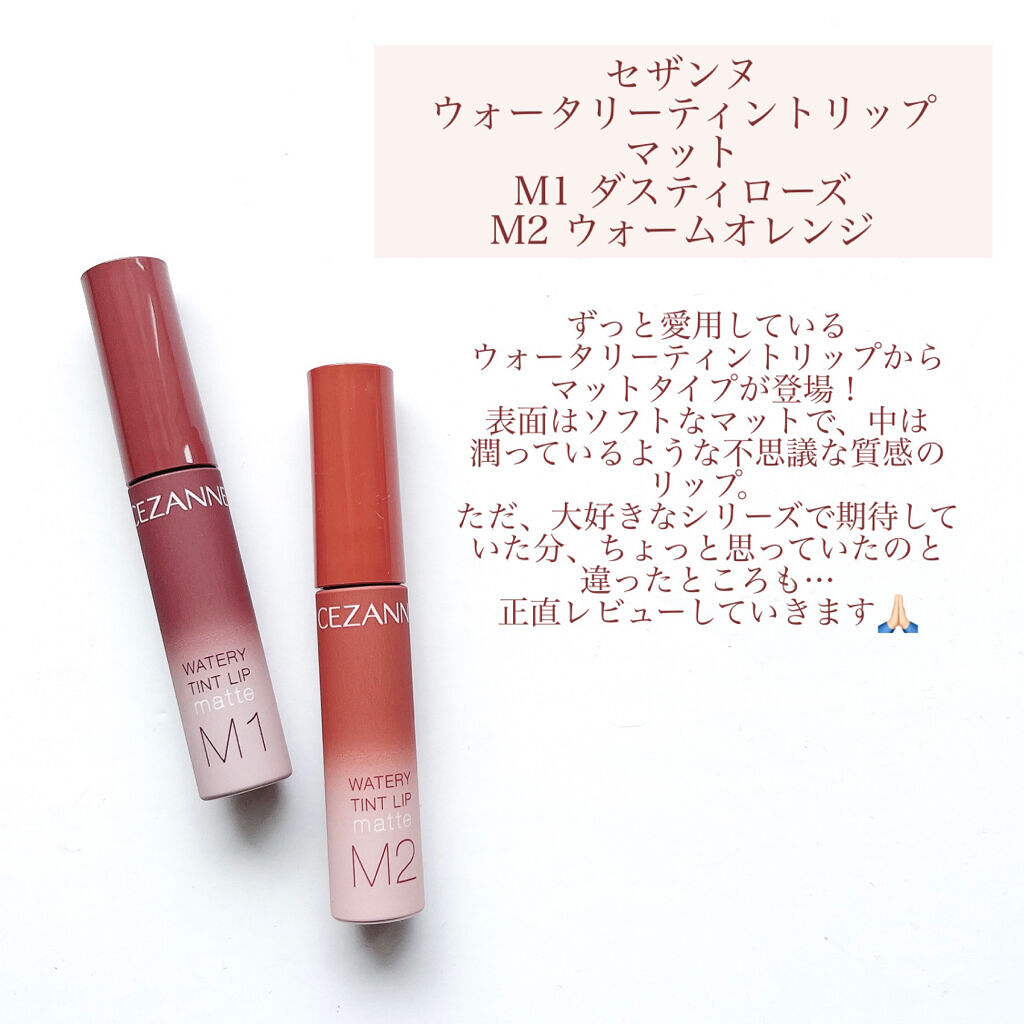 AL完売しました。 セザンヌ ウォータリーティントリップ マット M1 ダスティローズ 4.0g セザンヌ ウォータリーティントリップ マットM1
