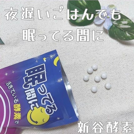 夜遅いごはんでも 眠ってる間に/新谷酵素/ボディサプリメントを使ったクチコミ(1枚目)