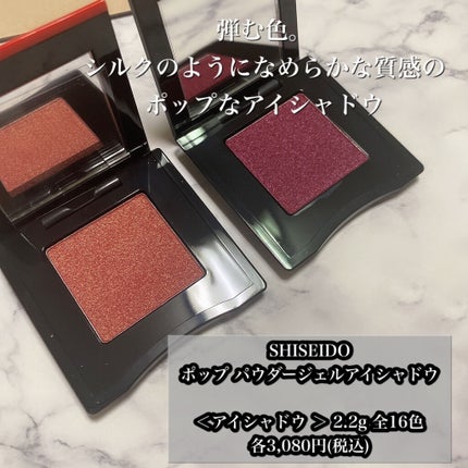 ポップ パウダージェル アイシャドウ/SHISEIDO/単色アイシャドウを使ったクチコミ(2枚目)