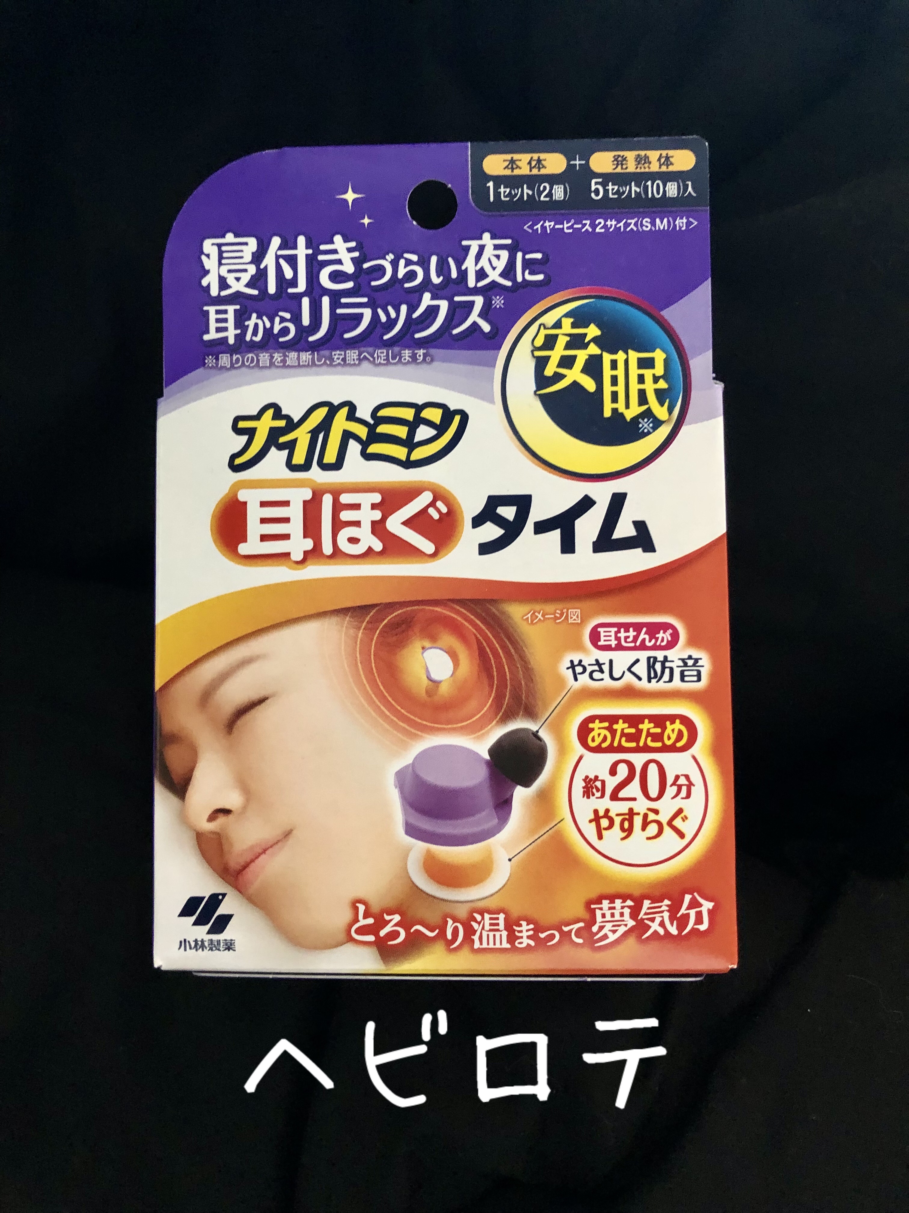 ナイトミン　耳ほぐタイム/小林製薬/その他を使ったクチコミ（1枚目）