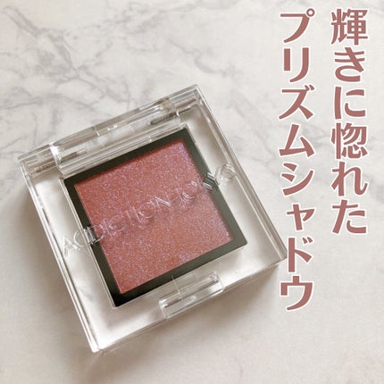 アディクション ザ アイシャドウ プリズム/ADDICTION/単色アイシャドウを使ったクチコミ(1枚目)