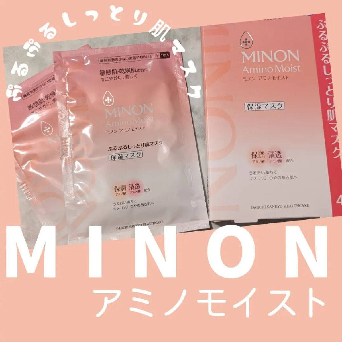 ミノン アミノモイスト ぷるぷるしっとり肌マスク/ミノン/シートマスク・パックを使ったクチコミ(1枚目)