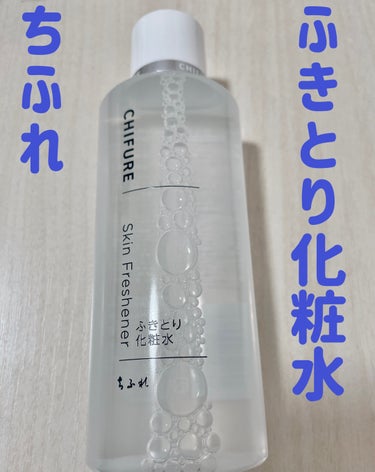 ふきとり化粧水 本品/ちふれ/拭き取り化粧水を使ったクチコミ（1枚目）