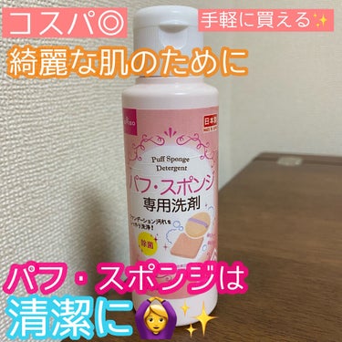 パフ・スポンジ専用洗剤/DAISO/その他化粧小物を使ったクチコミ（1枚目）