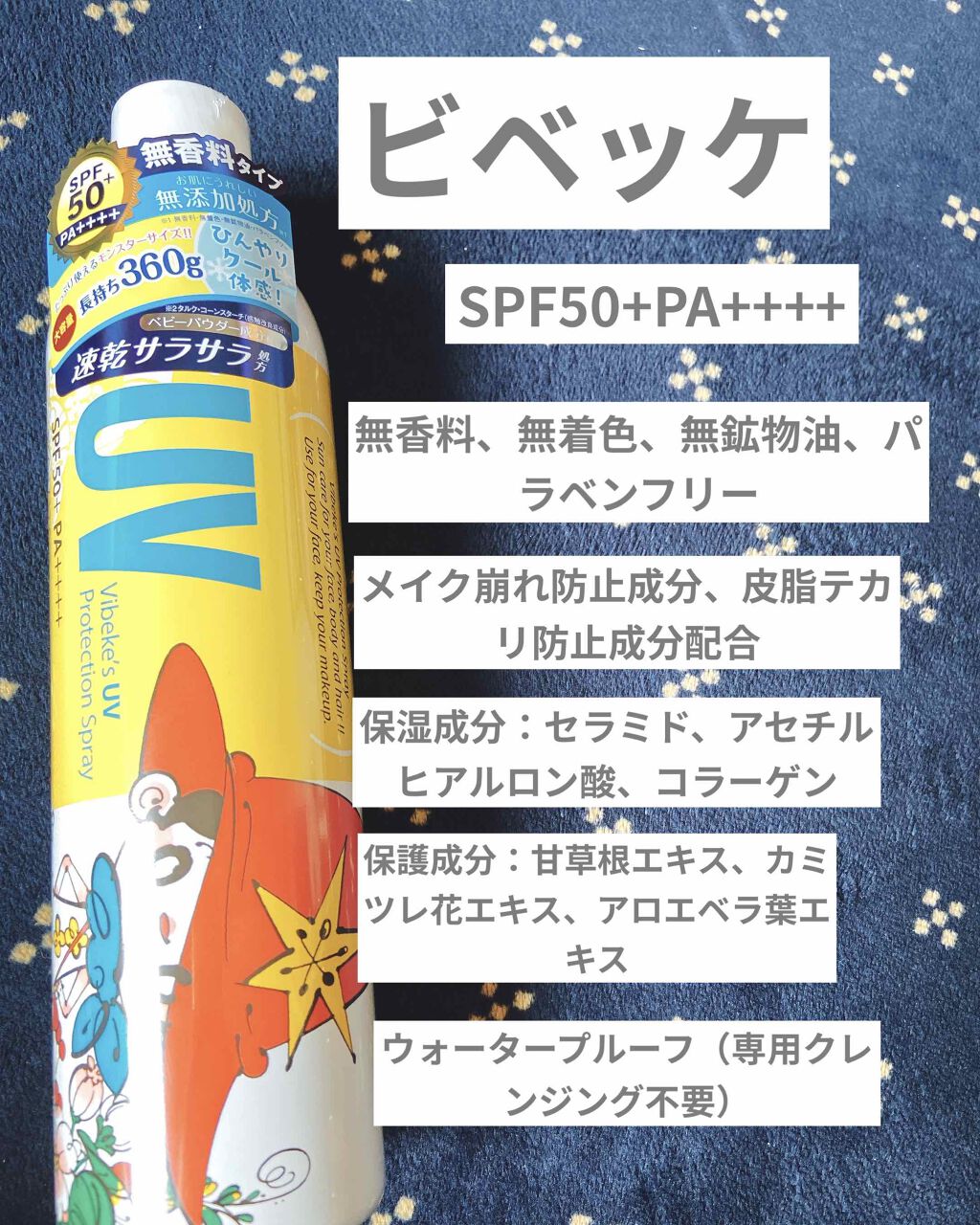 ビベッケの全身まるごとサラサラUVスプレー SPF50+ PA++++ 無香料/クイックレスポンス/日焼け止めミスト・スプレーを使ったクチコミ（3枚目）