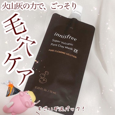 スーパーヴォルカニック　ポア　クレイマスク/innisfree/洗い流すパック・マスクを使ったクチコミ（1枚目）