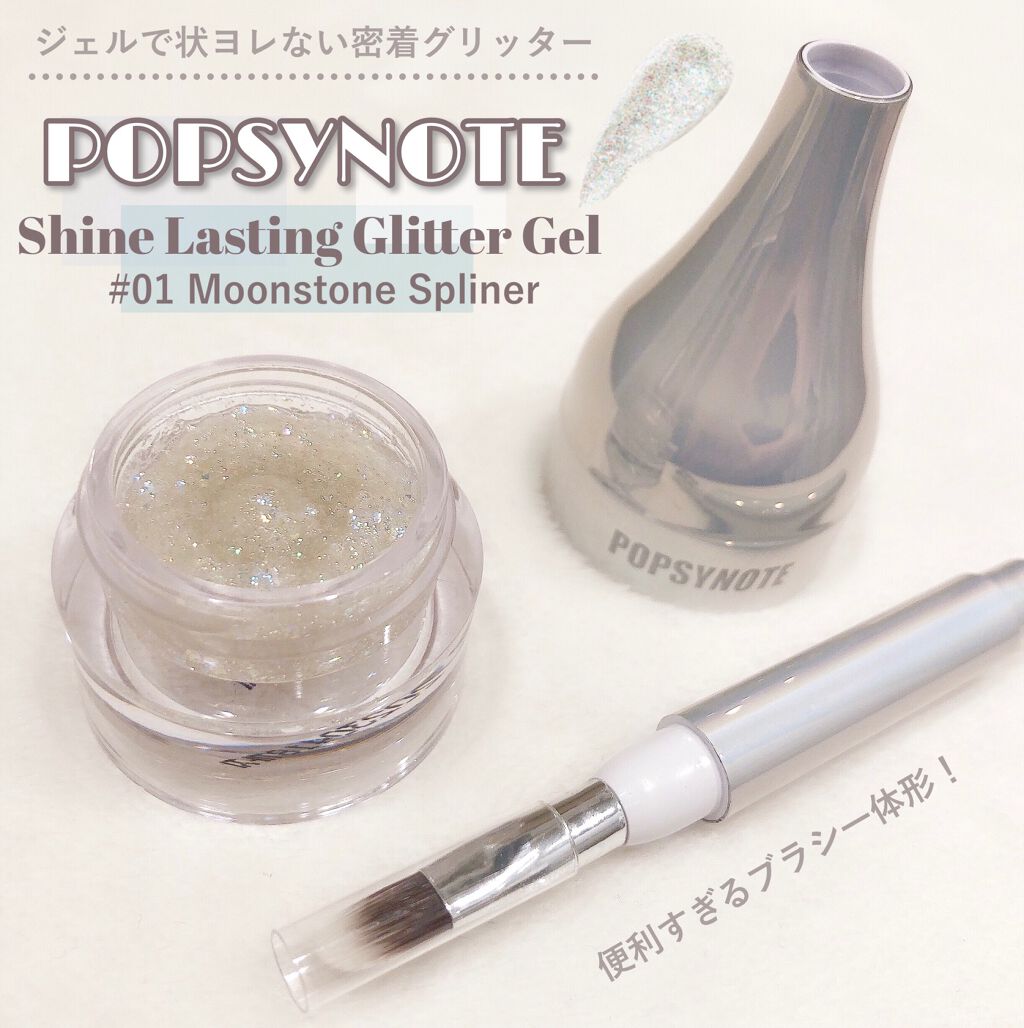 シャイラスティンググリッタージェル/POPSY NOTE/グリッターを使ったクチコミ(3枚目)
