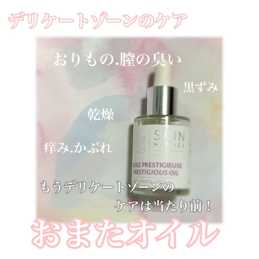 スキンハプティクス デリケートオイルセラム/skin haptics paris/デリケートゾーンケアを使ったクチコミ(1枚目)