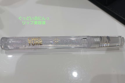 リップ美容液/CHIOTURE/リップ美容液を使ったクチコミ(1枚目)