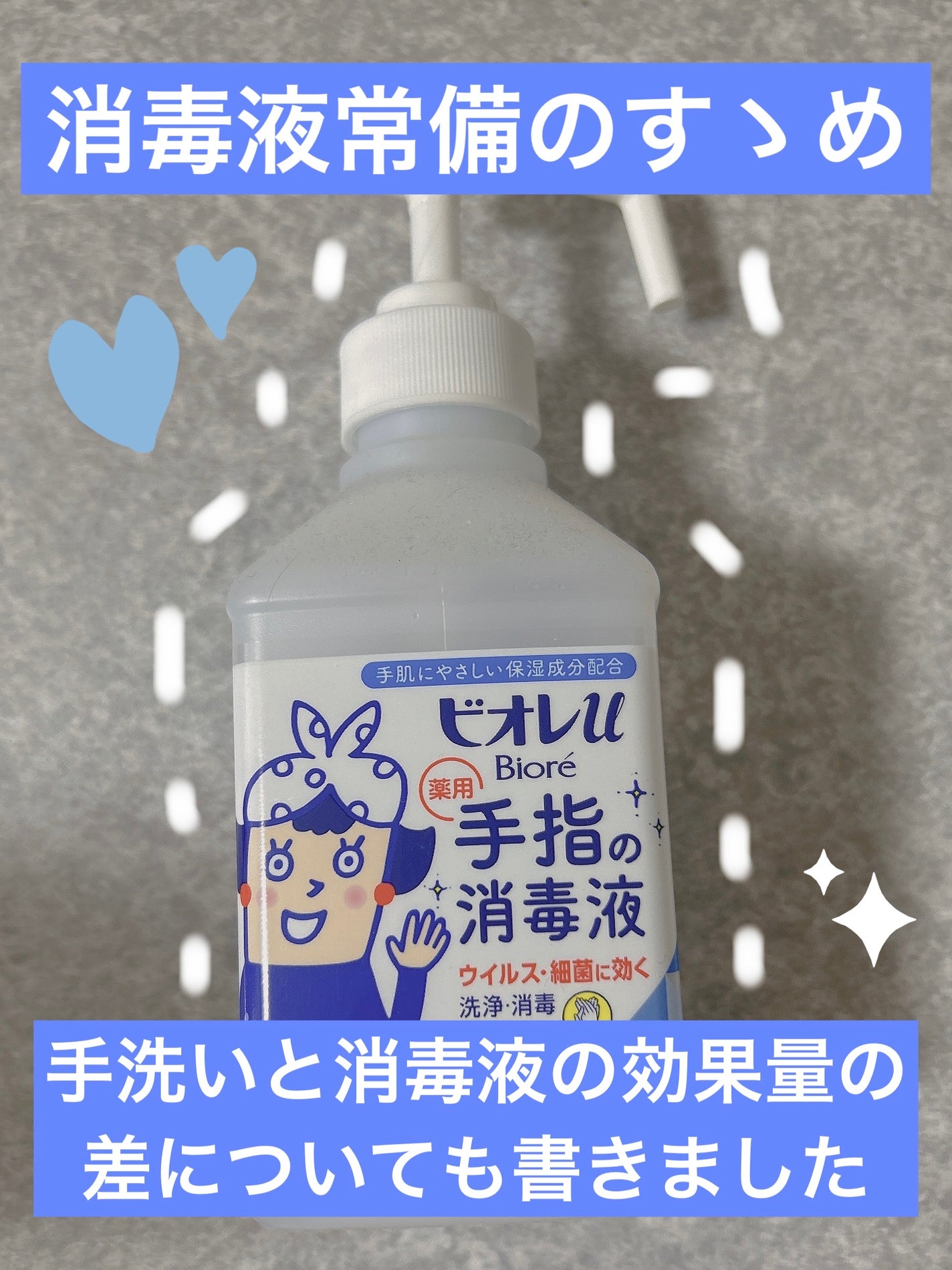 ビオレu 薬用手指の消毒液/ビオレu/ハンドクリームを使ったクチコミ(1枚目)