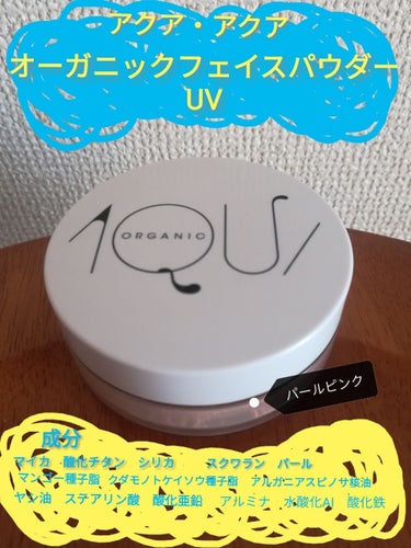 オーガニックフェイスパウダーUV/アクア・アクア/ルースパウダーを使ったクチコミ（1枚目）